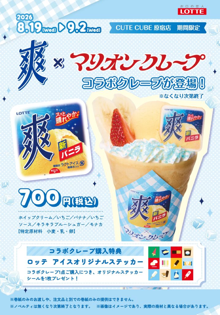 爽×マリオンクレープコラボ