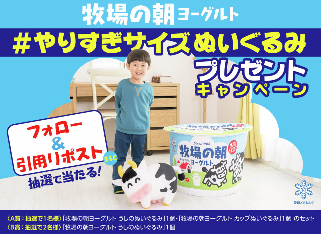 「牧場の朝ヨーグルト」SNSキャンペーン