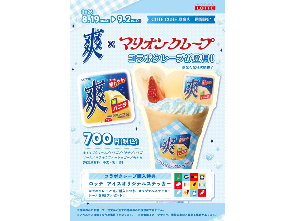 爽×マリオンクレープコラボ