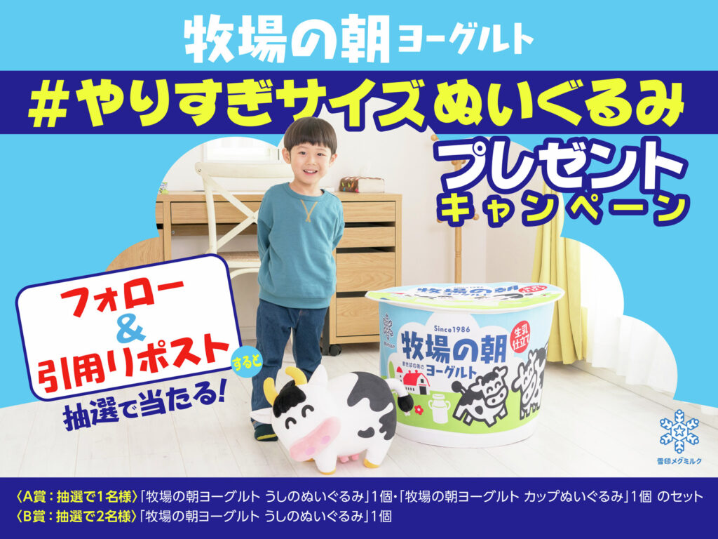 【2025/12/1～12/22】「牧場の朝ヨーグルト」SNSキャンペーン